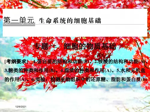 高考生物二轮复习 第一单元 生命系统的细胞基础 专题一 细胞的物质基础课件