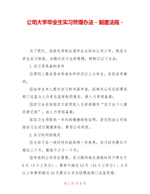 公司大学毕业生实习管理办法制度法规