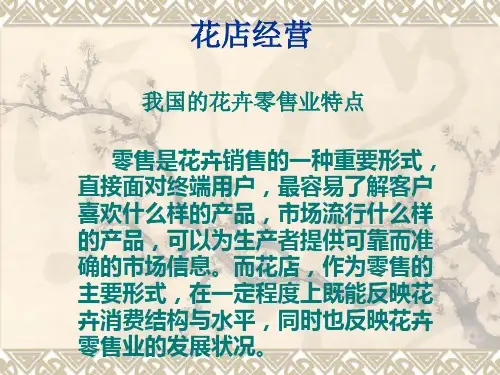 《花店经营心得》PPT课件