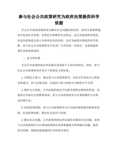 参与社会公共政策研究为政府决策提供科学依据