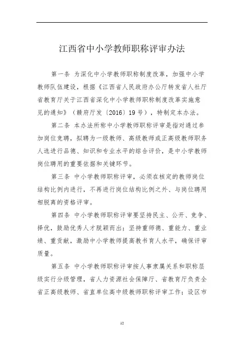 江西省中小学教师职称评审办法