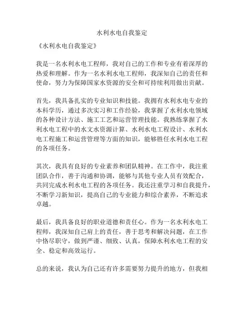 水利水电自我鉴定