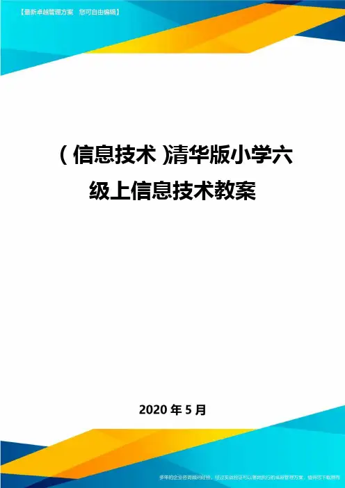 (优质)(信息技术)清华版小学六级上信息技术教案