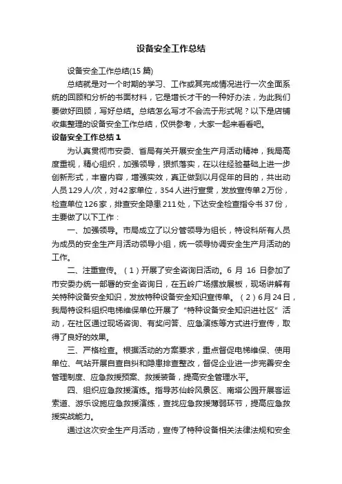 设备安全工作总结