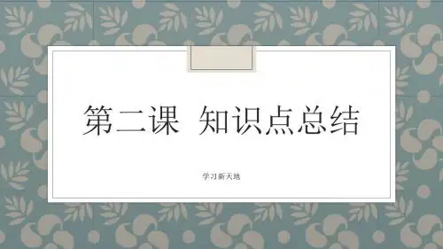 人教版道德与法治七年级上册第二课知识点总结