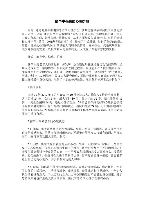 脑卒中偏瘫的心理护理