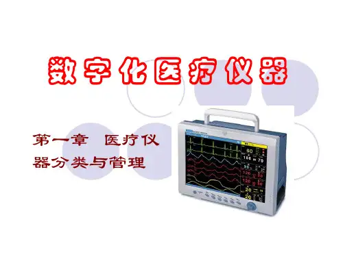 医疗仪器分类和管理  ppt课件