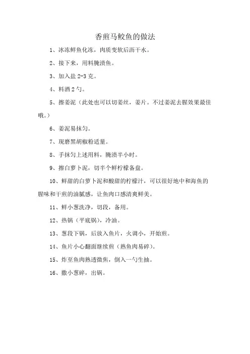 香煎马鲛鱼的做法