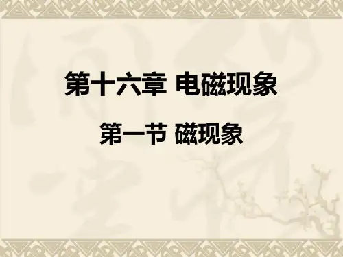 磁现象ppt