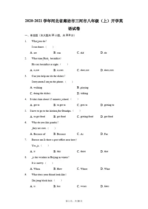 2020-2021学年河北省廊坊市三河市八年级(上)开学英语试卷(附答案详解)