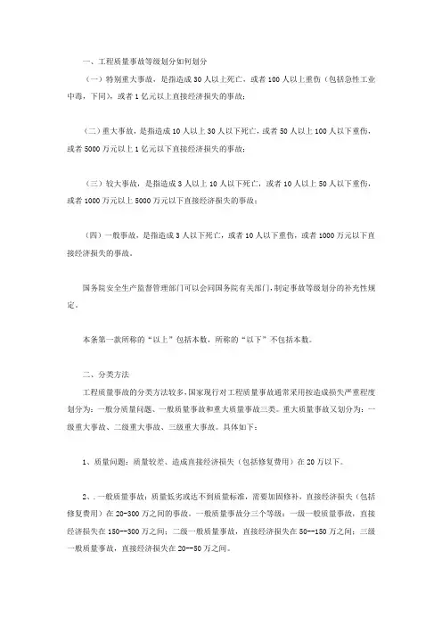 工程质量事故等级划分如何划分