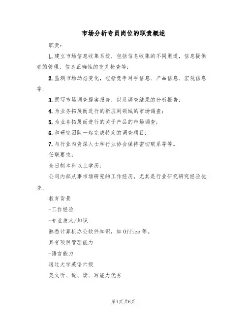 市场分析专员岗位的职责概述(5篇)