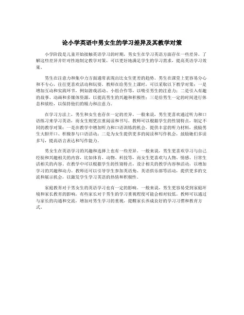 论小学英语中男女生的学习差异及其教学对策