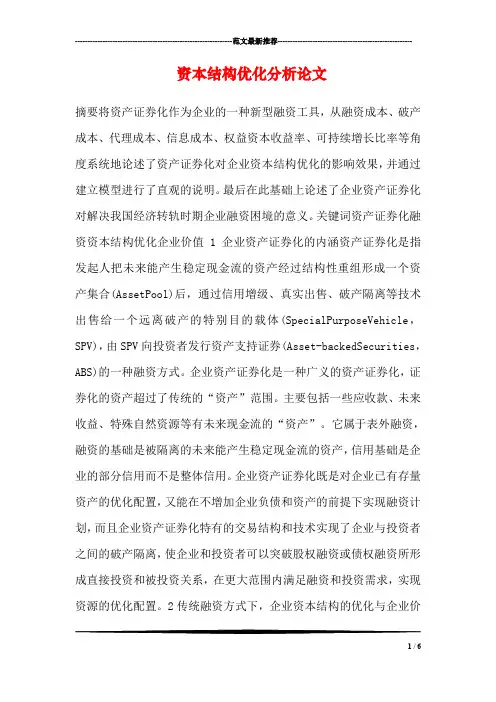 资本结构优化分析论文