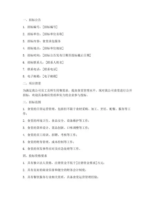 食堂承包服务招标文件