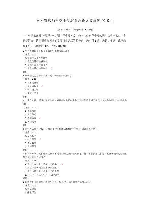 河南省教师资格小学教育理论A卷真题2010年