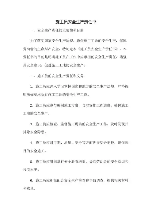 施工员安全生产责任书
