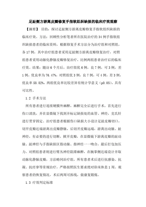 足趾侧方游离皮瓣修复手指软组织缺损临床疗效观察
