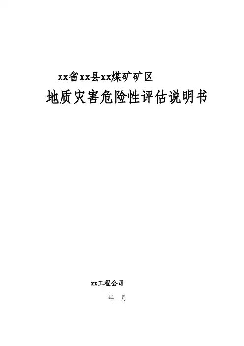 贵州省平坝县某煤矿矿区地质灾害危险性评估说明书_34页