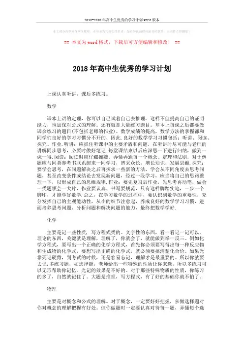2018-2018年高中生优秀的学习计划word版本 (4页)