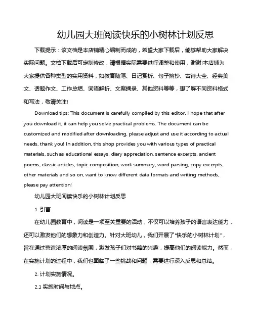 幼儿园大班阅读快乐的小树林计划反思