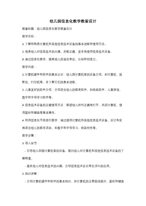 幼儿园信息化教学教案设计