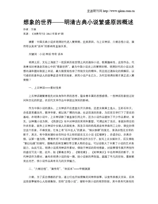 想象的世界——明清古典小说繁盛原因概述