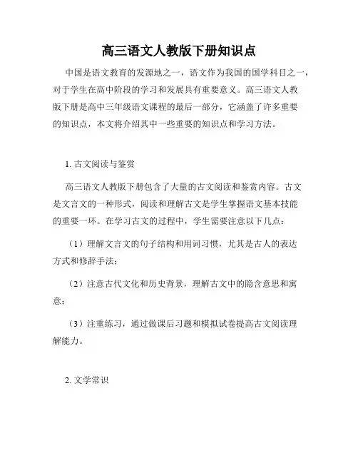 高三语文人教版下册知识点