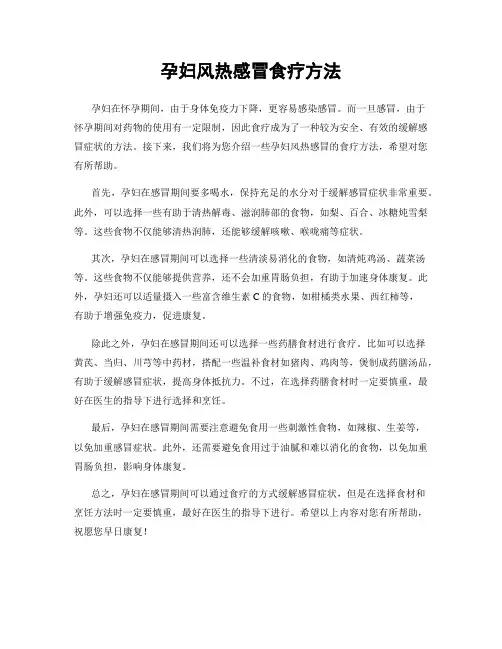 孕妇风热感冒食疗方法
