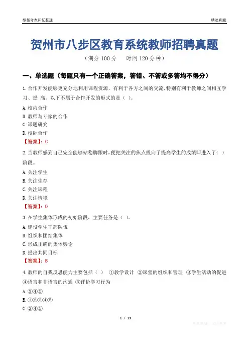 贺州市八步区教育系统教师招聘真题