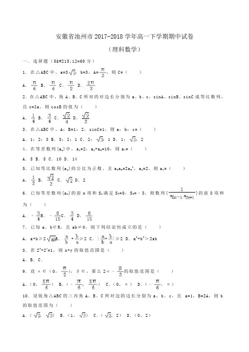 安徽省池州市2017-2018学年高一下学期期中数学试卷(理科)Word版含解析
