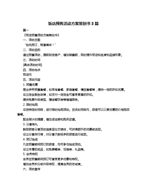 饭店预售活动方案策划书3篇