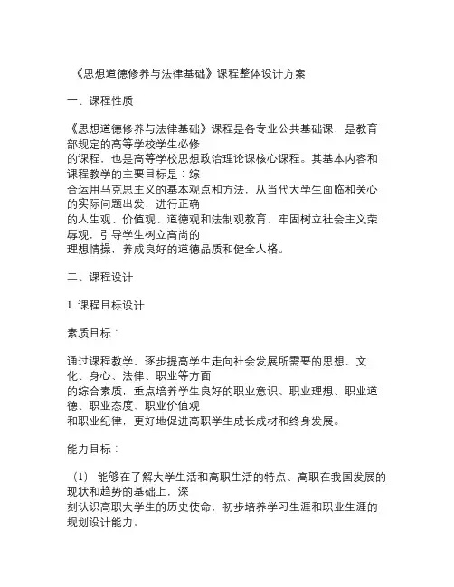 《思想道德修养与法律基础》课程整体设计方案