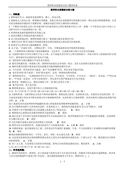 教师职业道德综合练习题和答案