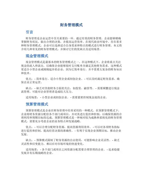 财务管理模式