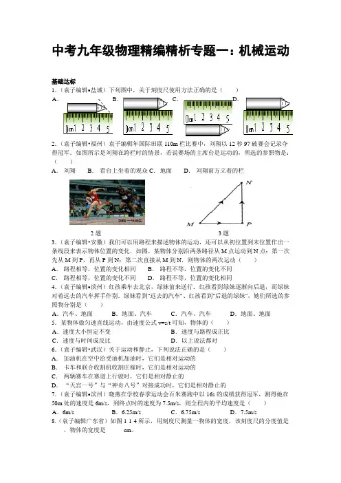 中考九年级物理精编精析专题一 机械运动