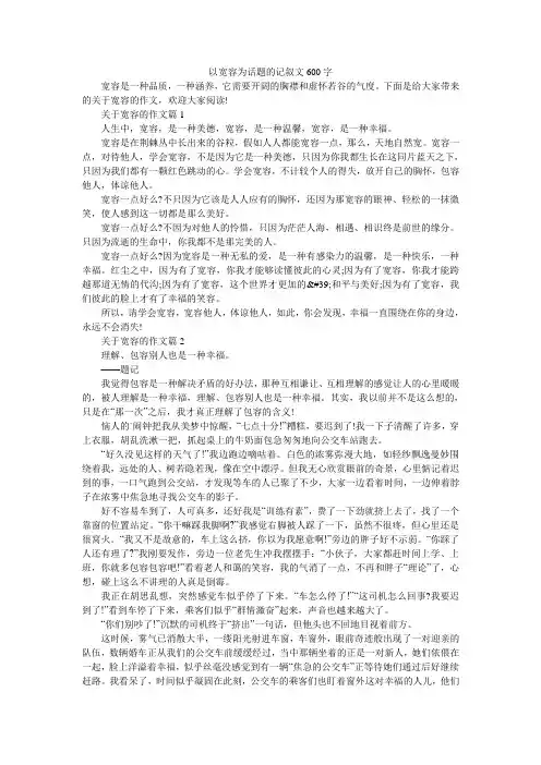 以宽容为话题的记叙文600字