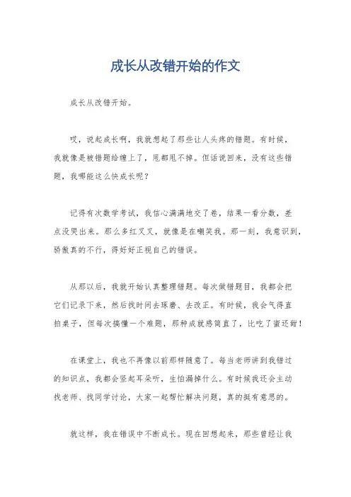 成长从改错开始的作文