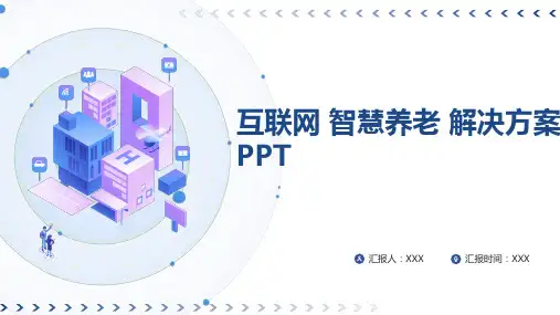 互联网 智慧养老 解决方案PPT