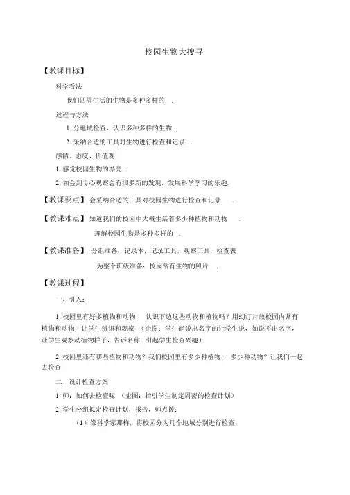 教科小学科学六上《4.1、校园生物大搜索》word教案(1)