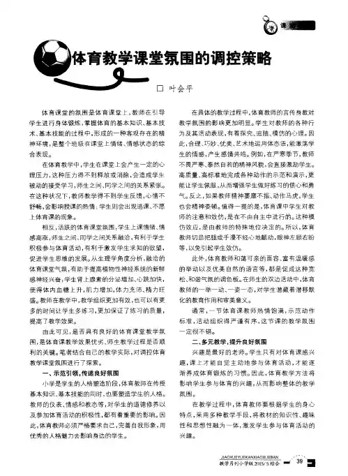 体育教学课堂氛围的调控策略