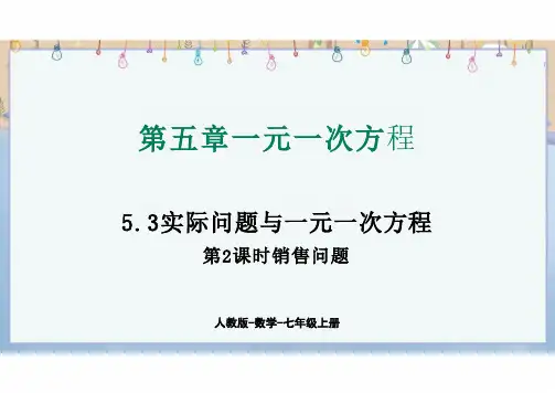 2024年新人教版数学7年级上册 5.3.2 销售问题 教学课件