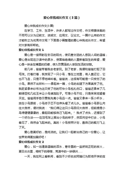 爱心伴我成长作文（3篇）
