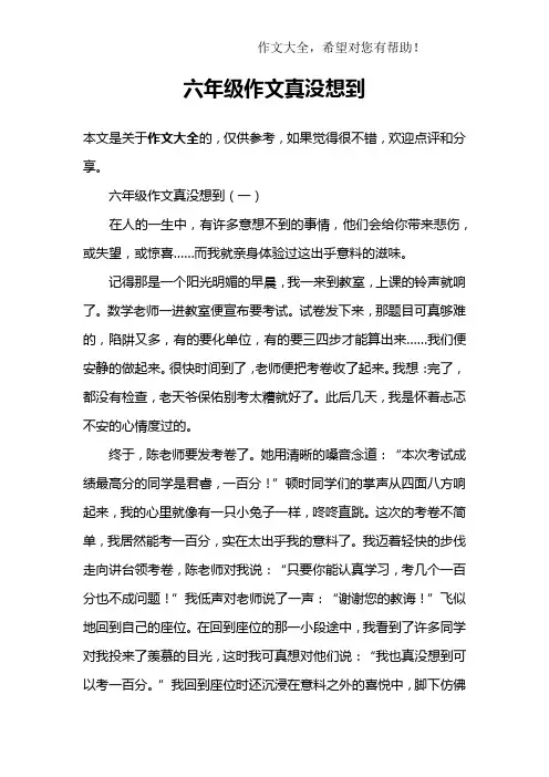 六年级作文真没想到