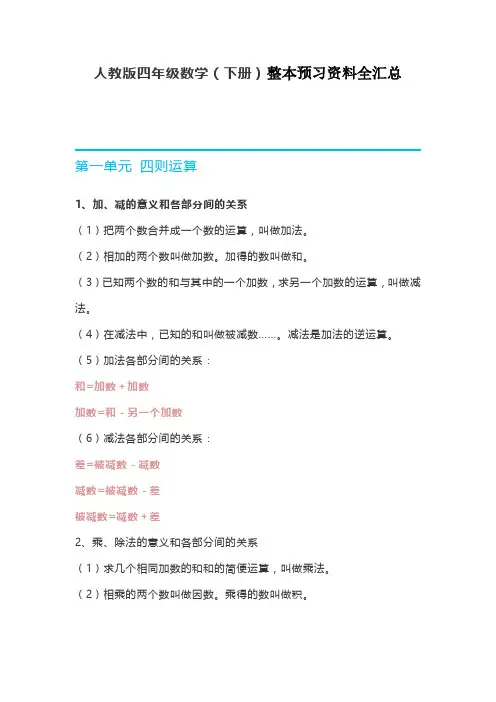 新人教版四年级数学下册整本预习资料全汇总【2020】