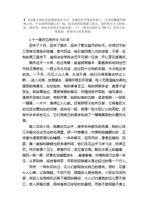 十一国庆见闻作文700字（5篇）