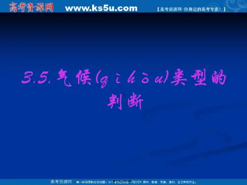 湖南师范大学附属中学高三地理复习课件湘教版第二部分气候类型的判断