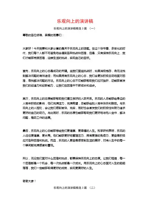 乐观向上的演讲稿3篇