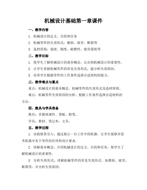 机械设计基础第一章课件