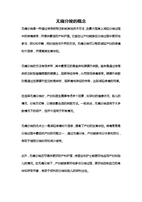 无痛分娩的概念